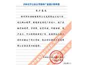 吉林化學(xué)工業(yè)公司對我公司執(zhí)行合同中守信譽、交貨及時、價格合理的贊譽