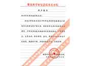 煤炭科學(xué)院總院重慶分院對我公司長期以來產(chǎn)品各項性能符合要求、質(zhì)量穩(wěn)定、交貨及時、服務(wù)周到的贊譽