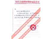 漢江王甫洲水利水電總公司對我公司產(chǎn)品質(zhì)量、售后服務(wù)的贊譽