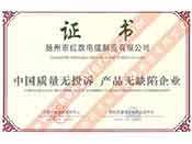 中國質(zhì)量無(wú)投拆產(chǎn)品無(wú)缺陷企業(yè)證書(shū)