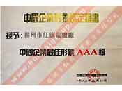 中國企業(yè)最佳形象AAA級證書(shū)