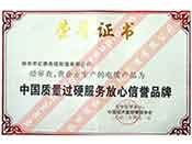 中國質(zhì)量過(guò)硬服務(wù)放心信譽(yù)品牌證書(shū)