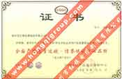 礦用安全標志系列產(chǎn)品質(zhì)量穩定合格證書(shū)