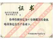 全國煤碳行業(yè)機電設備定點(diǎn)生產(chǎn)企業(yè)證書(shū)