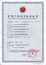 煤礦礦用產(chǎn)品安全標志證書(shū)-MYQ