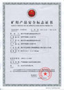 煤礦礦用產(chǎn)品安全標志證書(shū)-MYJV