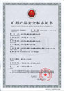 煤礦礦用產(chǎn)品安全標志證書(shū)-MYJV22