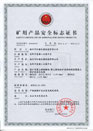 煤礦礦用產(chǎn)品安全標志證書(shū)-MHYA32