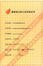 國家級火炬計劃項目證書(shū)（本安型屏蔽測控電纜）