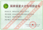 國家級星火計劃項目證書(shū)（防白蟻型信號傳輸網(wǎng)絡(luò )阻燃測控電纜）