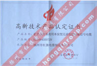 高新技術(shù)產(chǎn)品認定證書(shū)（礦井監控系統用本安型無(wú)鹵低煙屏蔽信號電纜）