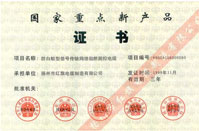 國家重點(diǎn)新產(chǎn)品證書(shū)（防白蟻型信號傳輸網(wǎng)絡(luò )阻燃測控電纜）