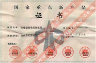 國家重點(diǎn)新產(chǎn)品證書(shū)（防爆型信號控制電纜）