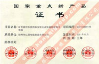 國家重點(diǎn)新產(chǎn)品證書(shū)（礦井監控系統用本安型無(wú)鹵低煙屏蔽信號電纜）