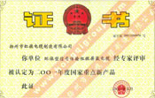 國家重點(diǎn)新產(chǎn)品證書(shū)（環(huán)保型信號傳輸阻燃屏蔽電纜）