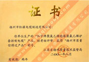 揚州市質(zhì)量信得過(guò)產(chǎn)品稱(chēng)號證書(shū)（和字牌聚氯乙烯絕緣聚氯乙烯護套控制電纜）