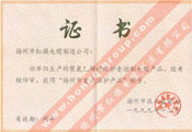 揚州市重點(diǎn)保護產(chǎn)品稱(chēng)號證書(shū)（聚氯乙烯絕緣護套電纜產(chǎn)品）